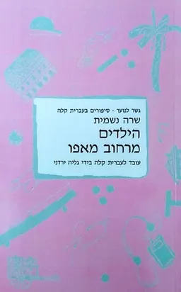 הילדים מרחוב מאפו [עברית קלה]