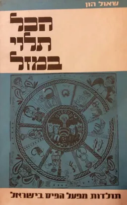 הכל תלוי במזל