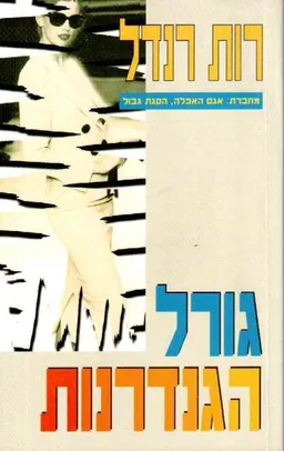 עטיפת הספר גורל הגנדרנות מאת רות רנדל