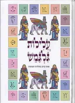 עטיפת הספר עלילות גלגמש מאת יהודית סבזרו