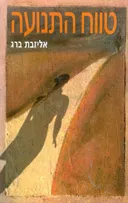 טווח התנועה