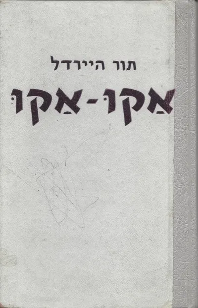 אקו-אקו : סודו של אי הפסחא