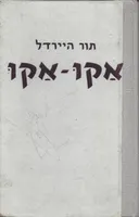 אקו-אקו: סודו של אי-הפסחא