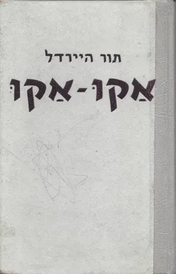 אקו-אקו: סודו של אי-הפסחא