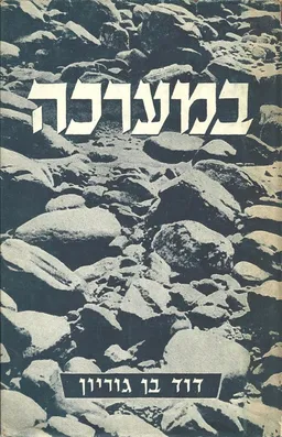 עטיפת הספר במערכה [5 כרכים] מאת דוד בן-גוריון