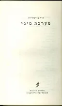מערכת סיני