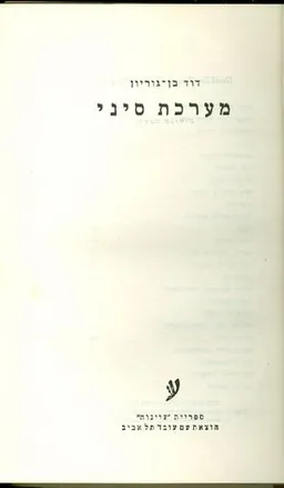 עטיפת הספר מערכת סיני מאת דוד בן-גוריון