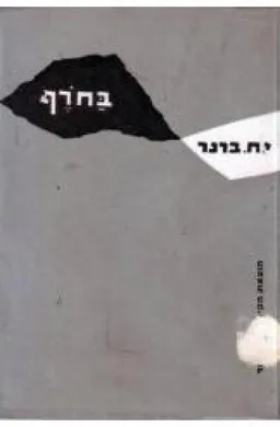 עטיפת הספר בחורף מאת יוסף ברנר