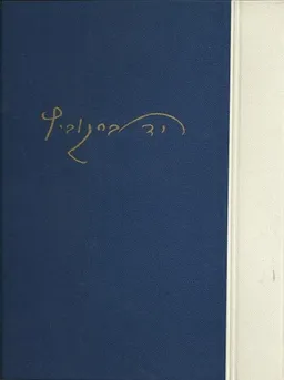 כתבי י.ד. ברקוביץ [כרך ב']