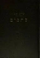 כתבי שלום אש