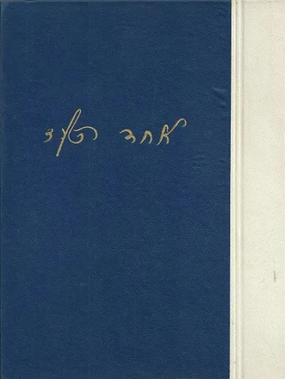 כל כתבי אחד העם