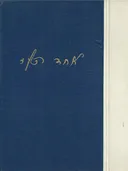 כל כתבי אחד העם
