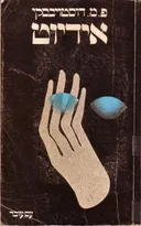 אידיוט [מהדורת 1978 - עם עובד]