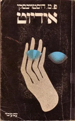 אידיוט (1993)