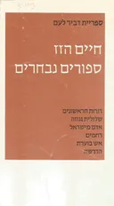 סיפורים נבחרים