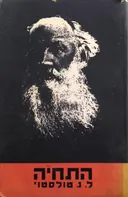 התחיה (1966) מהדורת הקיבוץ המאוחד