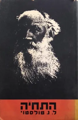 התחיה (1966) מהדורת הקיבוץ המאוחד