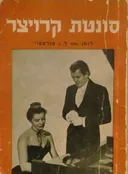 סונטת קרויצר [צ'צ'יק]