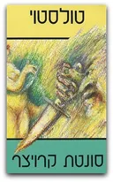 סונטת קרויצר [דביר, 1987]