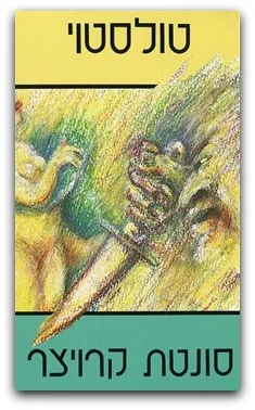 עטיפת הספר סונטת קרויצר [דביר, 1987] מאת ל.נ. טולסטוי