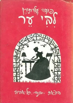 לבי ער