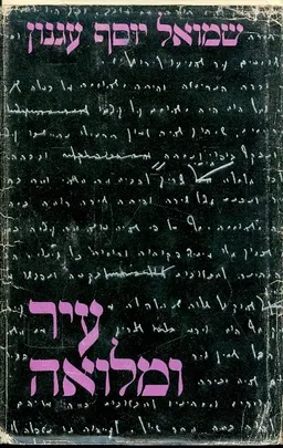 עטיפת הספר עיר ומלואה מאת ש"י עגנון