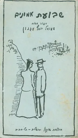 עטיפת שבועת אמונים [שוקן 1943]