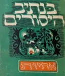 האחיות