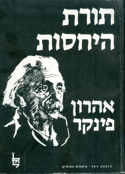 תורת היחסות