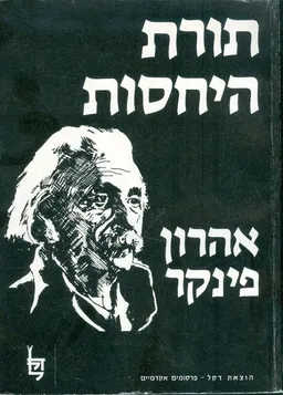 עטיפת הספר תורת היחסות מאת אהרון פינקר
