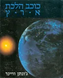 כוכב הלכת ארץ