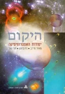 היקום