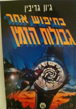 בחיפוש אחר גבולות הזמן