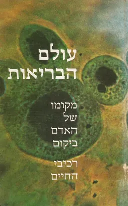 עולם הבריאות: מקומו של האדם ביקום 