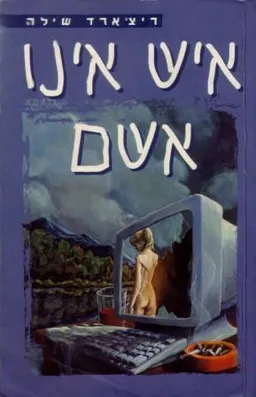 איש אינו אשם
