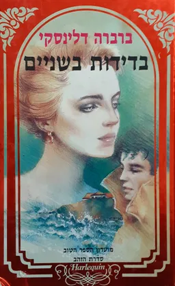 בדידות בשניים