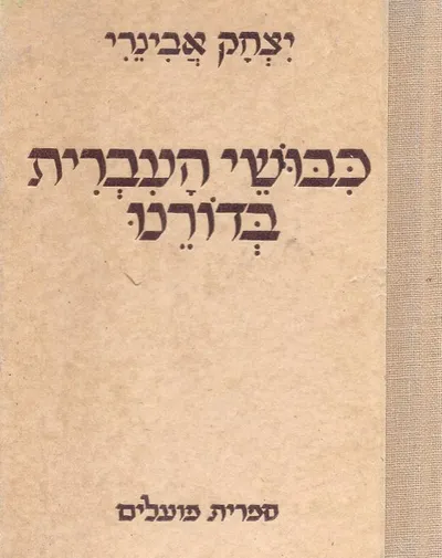 כבושי העברית בדורנו