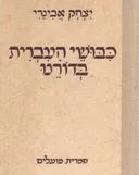כבושי העברית בדורנו