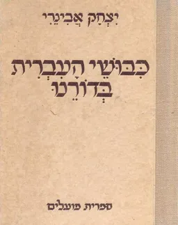 כבושי העברית בדורנו