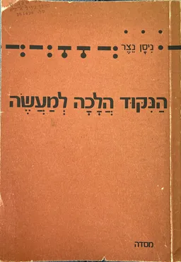 הנקוד הלכה למעשה