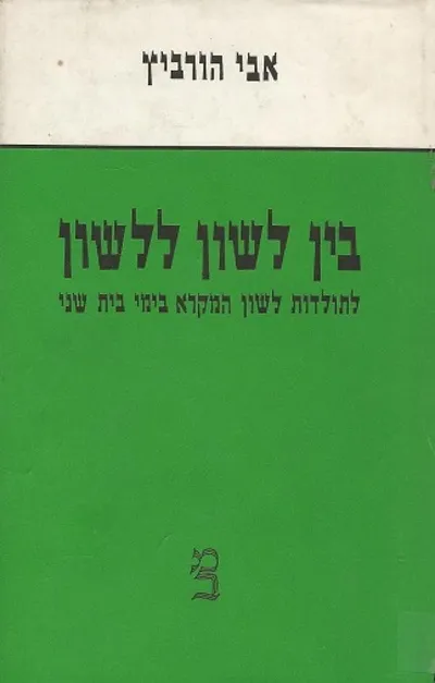בין לשון ללשון : לתולדות לשון המקרא בימי בית שני