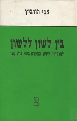 בין לשון ללשון