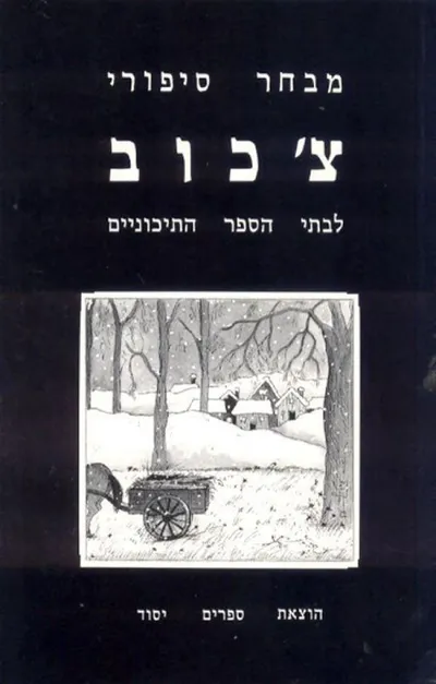 מבחר סיפורי צ'כוב