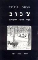 מבחר סיפורי צ'כוב (יסוד)