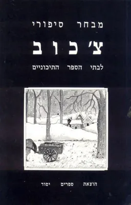 מבחר סיפורי צ'כוב (יסוד)