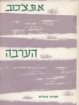 עטיפת הספר הערבה ועוד סיפורים (1959) מאת אנטון צ'כוב