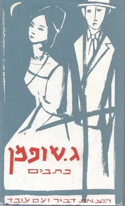 כל כתבי ג. שופמן