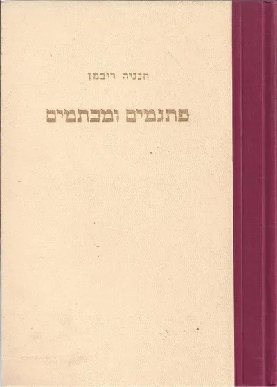 פתגמים ומכתמים : מן הים הכללי - וטפה משלי