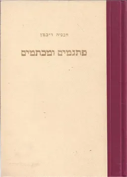 פתגמים ומכתמים