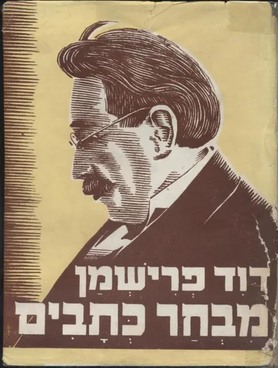 מבחר כתבים
